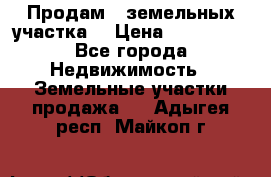 Продам 2 земельных участка  › Цена ­ 150 000 - Все города Недвижимость » Земельные участки продажа   . Адыгея респ.,Майкоп г.